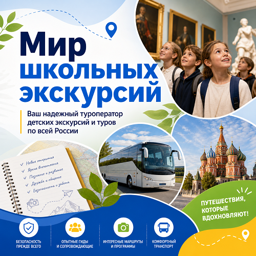Мир школьных экскурсий